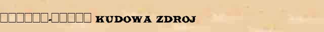 ������-����� (Kudowa Zdroj) ������� ���������(������) � ������� ����������������� ������ ������� 